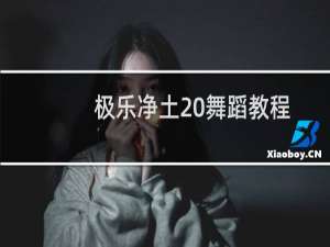 极乐净土 舞蹈教程