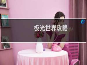 极光世界攻略