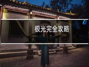 极光完全攻略