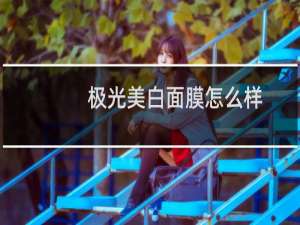 极光美白面膜怎么样