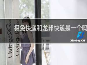 极兔快递和龙邦快递是一个吗