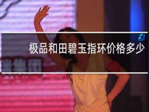 极品和田碧玉指环价格多少