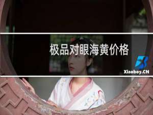 极品对眼海黄价格