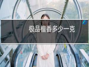 极品檀香多少一克