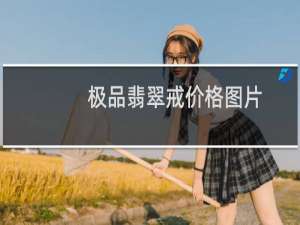 极品翡翠戒价格图片
