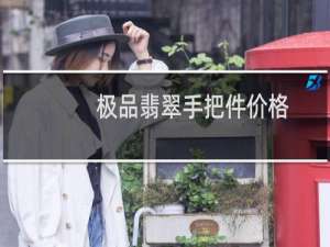极品翡翠手把件价格