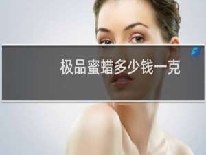 极品蜜蜡多少钱一克