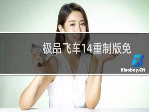 极品飞车14重制版免CD（极品飞车12免cd补丁）