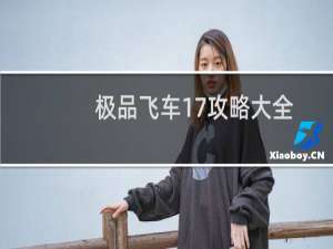 极品飞车17攻略大全