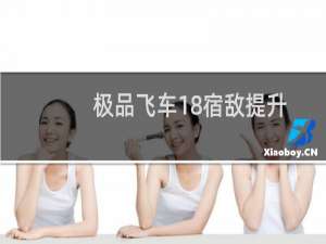 极品飞车18宿敌提升画面技巧教程