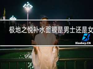 极地之悦补水面膜是男士还是女士