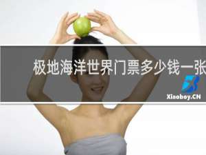 极地海洋世界门票多少钱一张