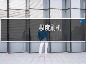 【极度刷机】免费极度刷机软件下载