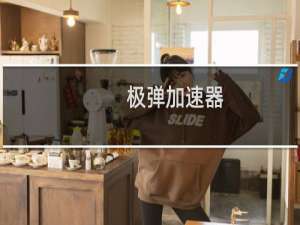 【极弹加速器】免费极弹加速器软件下载
