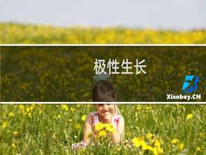 极性生长(关于极性生长的简介)