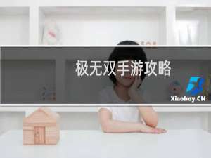 极无双手游攻略