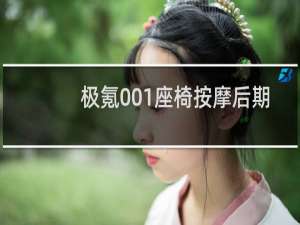 极氪001座椅按摩后期可以通过ota升级