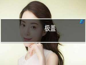 极盖[区](关于极盖[区]的简介)