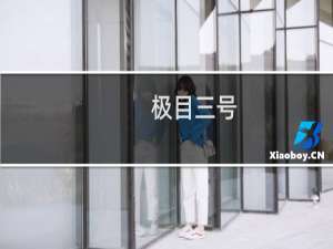 极目三号(关于极目三号的简介)