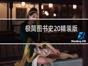 极简图书史 精装版(关于极简图书史 精装版的简介)