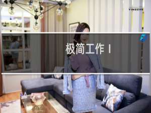 极简工作Ⅰ：工作中的断舍离 效率提高20%(关于极简工作Ⅰ：工作中的断舍离 效率提高20%的简介)