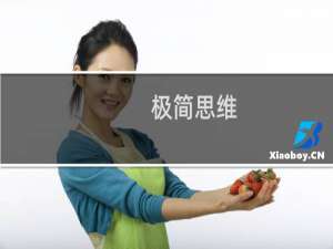极简思维：高效能人士的思维跃迁(关于极简思维：高效能人士的思维跃迁的简介)