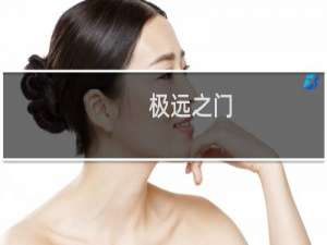 极远之门(关于极远之门的简介)