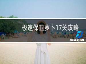 极速保卫萝卜17关攻略