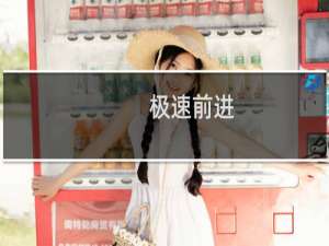 极速前进：加拿大版第七季(关于极速前进：加拿大版第七季的简介)