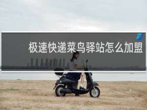 极速快递菜鸟驿站怎么加盟