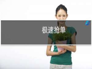 极速抢单(关于极速抢单的简介)