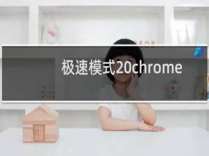 极速模式 chrome