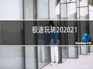 【极速玩转 2021】免费极速玩转 2021软件下载