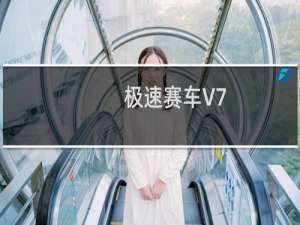 极速赛车V7.1(关于极速赛车V7.1的简介)
