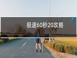 极速60秒 攻略