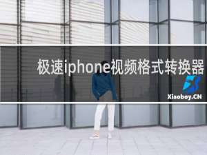 【极速iphone视频格式转换器】免费极速iphone视频格式转换器软件下载