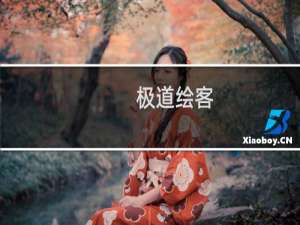 极道绘客(关于极道绘客的简介)