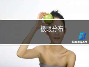 极限分布(关于极限分布的简介)