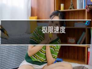 极限速度(关于极限速度的简介)