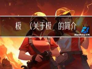 极驩(关于极驩的简介)