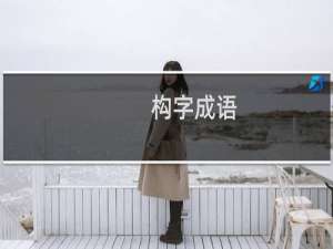 构字成语