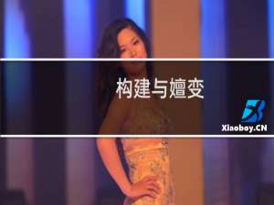 构建与嬗变(关于构建与嬗变的简介)