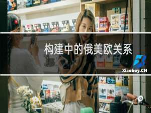 构建中的俄美欧关系：兼及新帝国研究(关于构建中的俄美欧关系：兼及新帝国研究的简介)