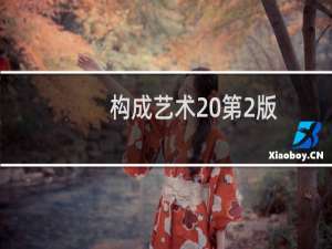 构成艺术 第2版(关于构成艺术 第2版的简介)