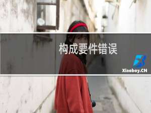 构成要件错误(关于构成要件错误的简介)
