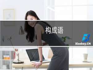 构成语