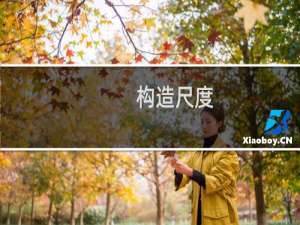 构造尺度(关于构造尺度的简介)