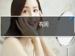 构闲(关于构闲的简介)