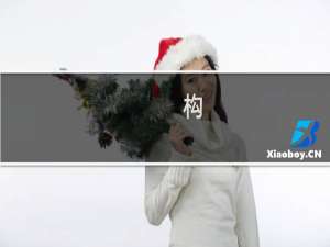 构-1(关于构-1的简介)