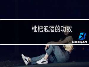 枇杷泡酒的功效